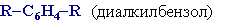 Диалкилбензол